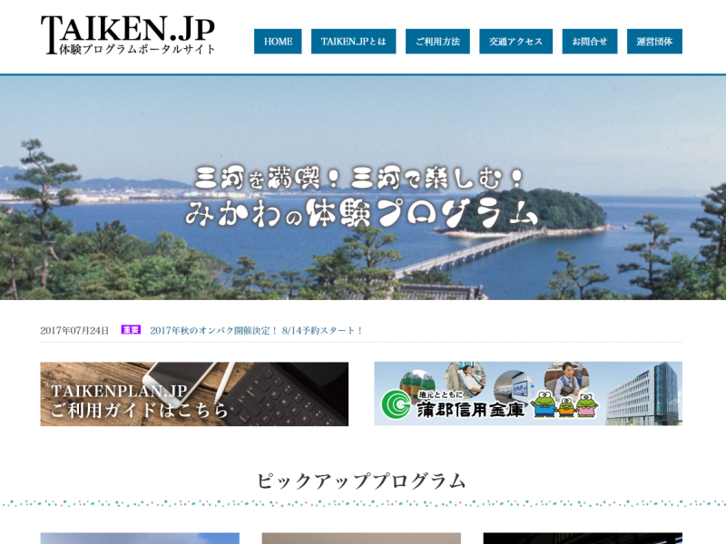 みかわdeオンパク
