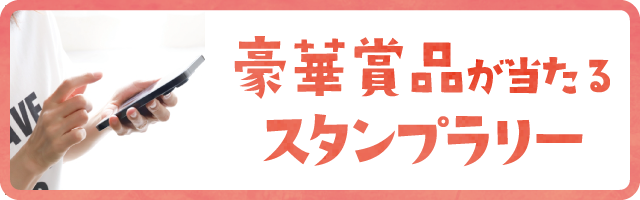 遊び100スタンプラリー