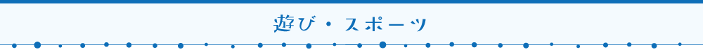 遊び100 遊び・スポーツ