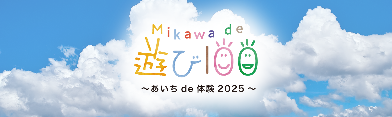 遊び100参加方法