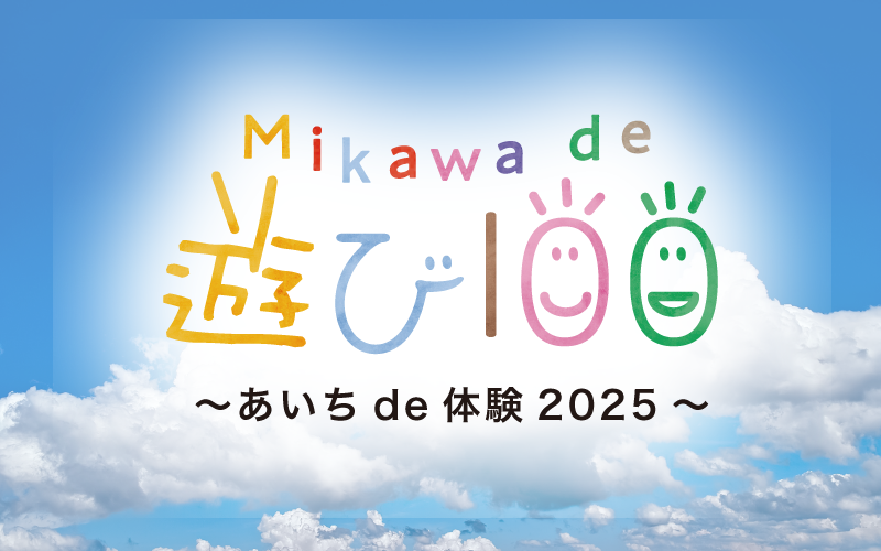 遊び100