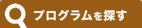 私たちがご案内します