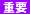 重要