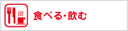 食べる・飲む