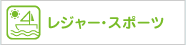 レジャー・スポーツ