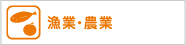 漁業・農業