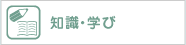 知識・学び