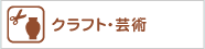 クラフト・芸術