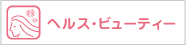 ヘルス・ビューティー