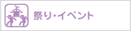 祭り・イベント