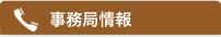 観光協会情報