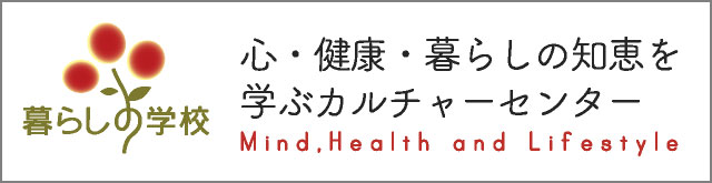 暮らしの学校