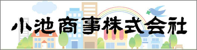 小池商事