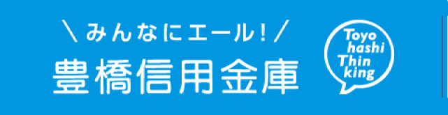 豊橋信用金庫