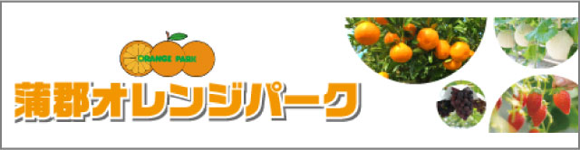 オレンジパーク
