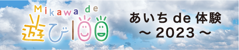 MIKAWA de 遊び100・2023