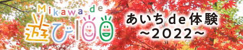 MIKAWA de 遊び100・2022秋
