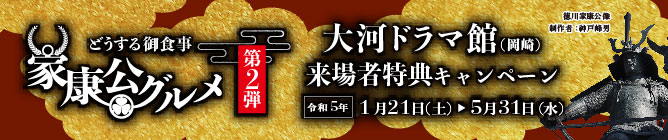 三河GON　家康公グルメ