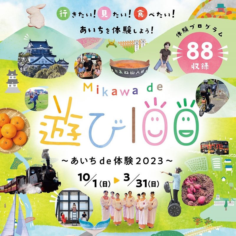 Mikawa de 遊び100 スタンプラリー